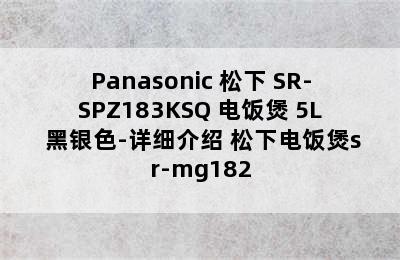 Panasonic 松下 SR-SPZ183KSQ 电饭煲 5L 黑银色-详细介绍 松下电饭煲sr-mg182